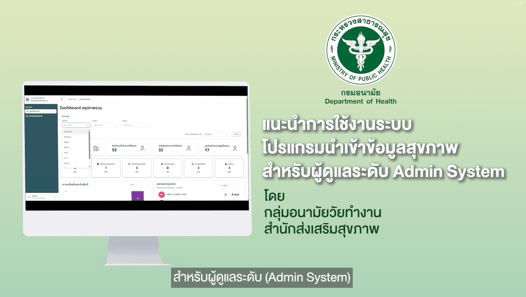 วิดีโอแนะนำการใช้งานระบบโปรแกรมนำเข้าข้อมูลสุขภาพ สำหรับผู้ดูเเลระดับ Admin System