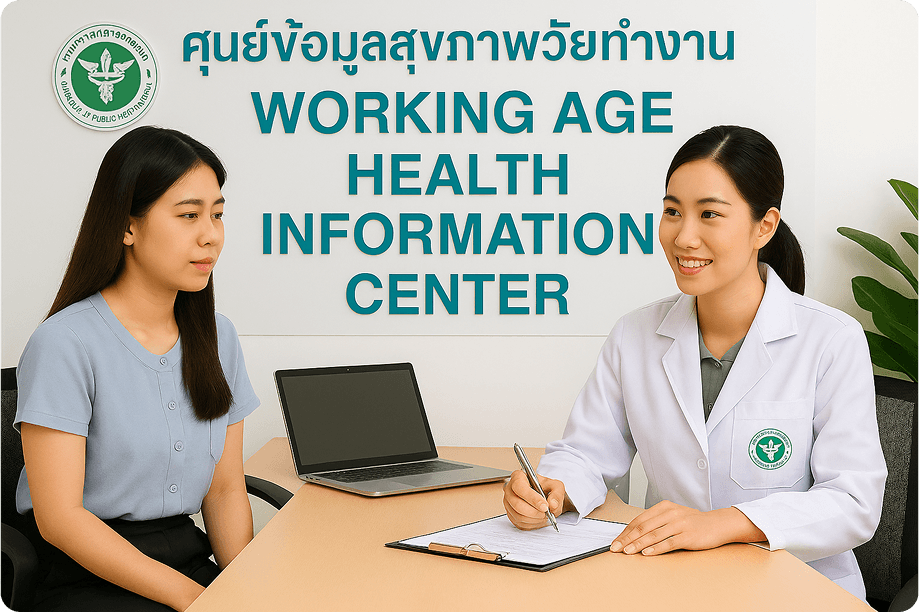 รูปภาพ กรมอนามัยเปิดตัวระบบบริหารสุขภาพวัยทำงานแบบครบวงจร รองรับองค์กรทั่วประเทศ - รูปภาพ 1